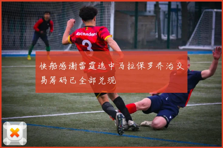 快船感谢雷霆选中马拉保罗乔治交易筹码已全部兑现