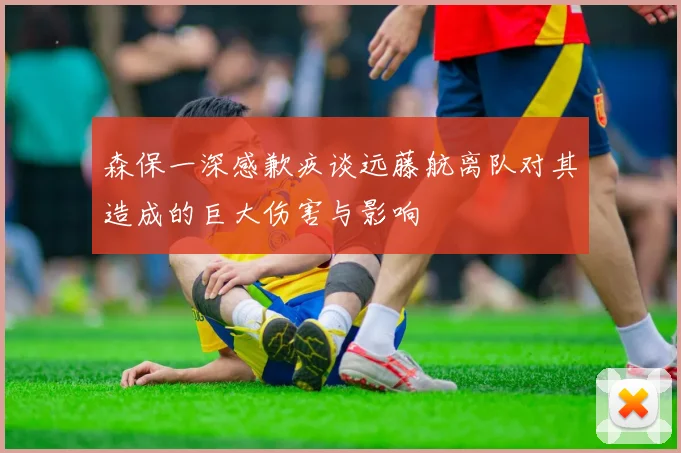 森保一深感歉疚谈远藤航离队对其造成的巨大伤害与影响