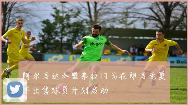 阿尔马达加盟弗拉门戈在即马竞夏季出售球员计划启动