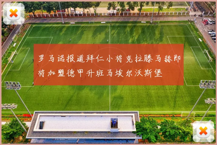 罗马诺报道拜仁小将克拉滕马赫即将加盟德甲升班马埃尔沃斯堡