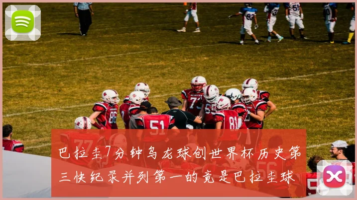 巴拉圭7分钟乌龙球创世界杯历史第三快纪录并列第一的竟是巴拉圭球员