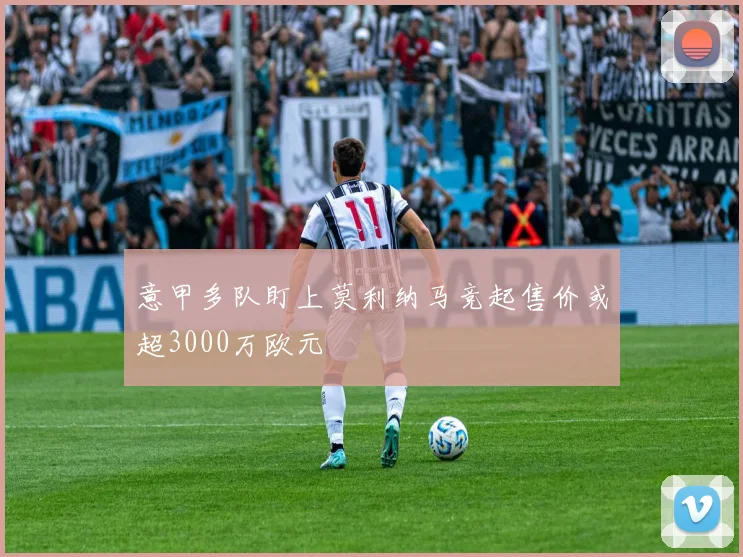 意甲多队盯上莫利纳马竞起售价或超3000万欧元