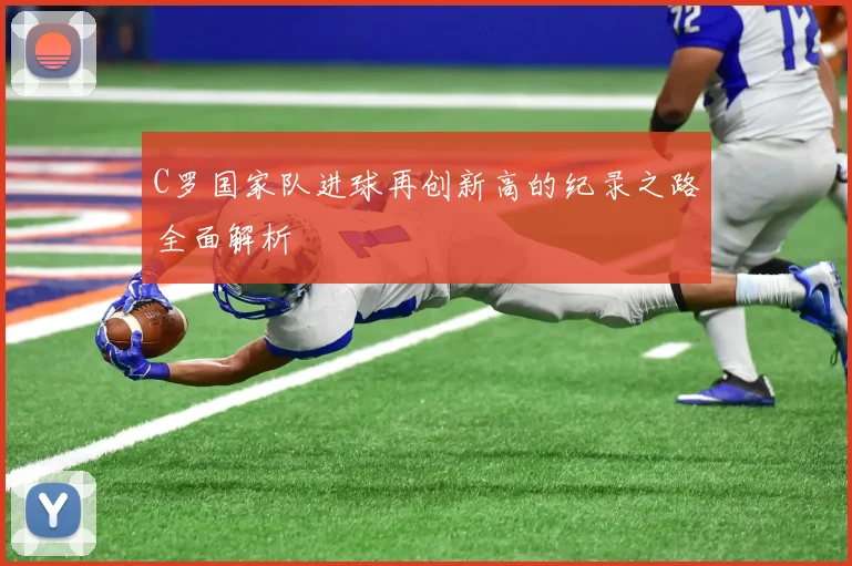 C罗国家队进球再创新高的纪录之路全面解析