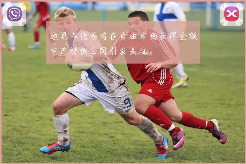 迪恩韦德或将在自由市场获得全额中产特例合同引发关注
