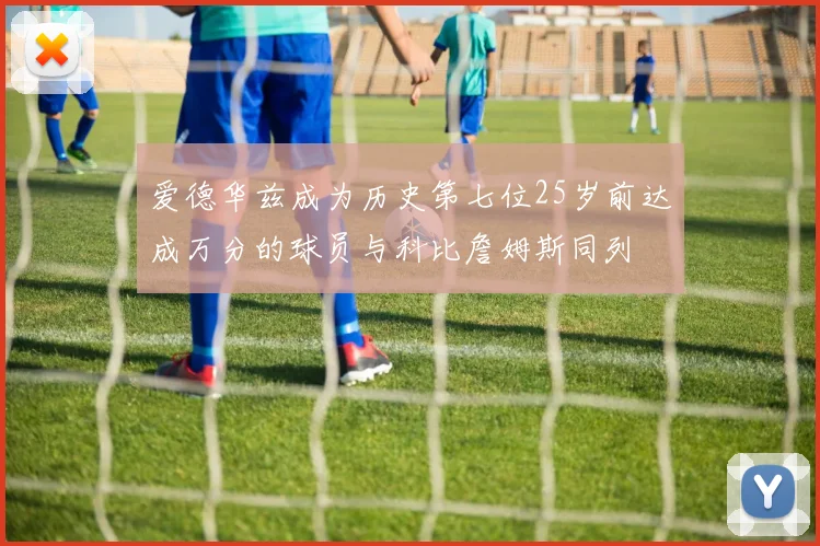 爱德华兹成为历史第七位25岁前达成万分的球员与科比詹姆斯同列