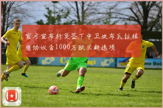 官方宣布科莫签下中卫坎布瓦拉租借协议含1000万欧买断选项