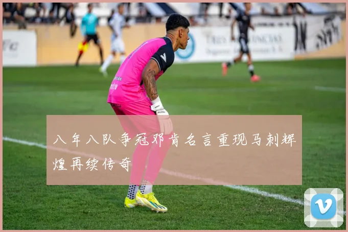 八年八队争冠邓肯名言重现马刺辉煌再续传奇