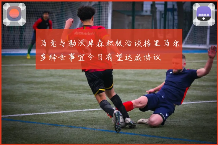 马竞与勒沃库森积极洽谈格里马尔多转会事宜今日有望达成协议
