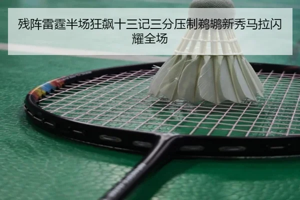残阵雷霆半场狂飙十三记三分压制鹈鹕新秀马拉闪耀全场
